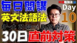 [10] 英文法語法 大学入試 30日直前対策【立命館大学 2020】