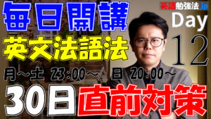 [11] 英文法語法 大学入試 30日直前対策【上智大学 2020】