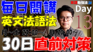 [13] 英文法語法 大学入試 30日直前対策【関西学院大学 2020】