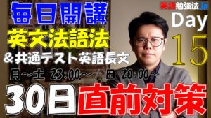 [15] 英文法語法&長文 大学入試 30日直前対策【広島修道大学 2020】