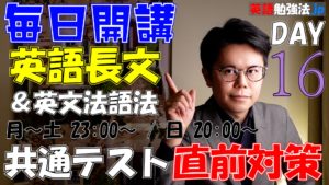 [16] 英語長文＆英文法語法 30日直前対策【共通テスト 試行テスト2018】