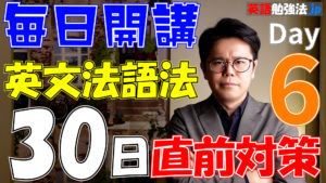 [06] 英文法語法 大学入試 30日直前対策【松山大学 2020】