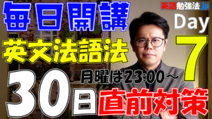 [07] 英文法語法 大学入試 30日直前対策【帝京大学 2020】