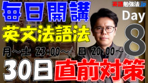 [08] 英文法語法 大学入試 30日直前対策【法政大学 2020】