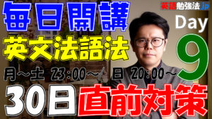 [09] 英文法語法 大学入試 30日直前対策【青山学院大学 2020】
