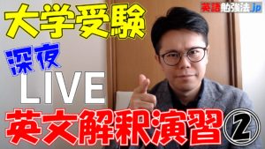 [LIVE] 大学入試 英文解釈演習３問(お茶の水大・東北大・京大)