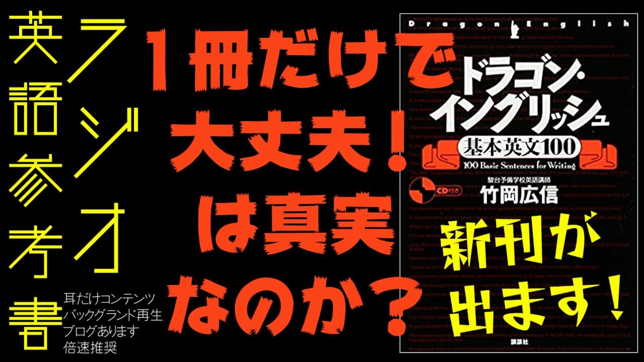 比較】改訂新版 ドラゴン・イングリッシュ 基本英文100 | 名古屋英語 