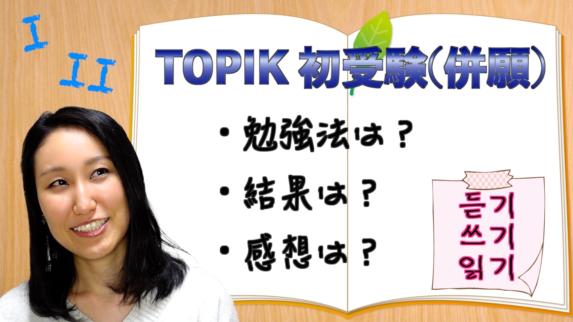 【韓国語能力試験】TOPIK1&2 W受験/併願！勉強法・結果・初受験