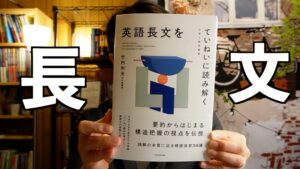『英語長文をていねいに読み解く』レビュー