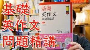 『基礎英作文問題精講 3訂版』レビュー【英語参考書ラジオ】