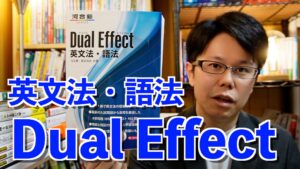 「Dual Effect 英文法・語法」レビュー【英語参考書ラジオ】