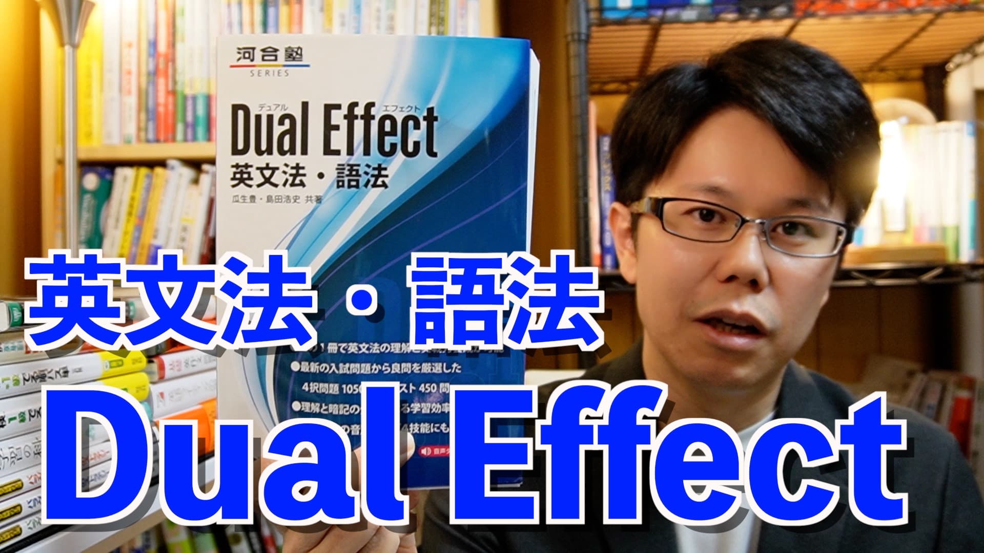 「Dual Effect 英文法・語法」レビュー【英語参考書ラジオ】