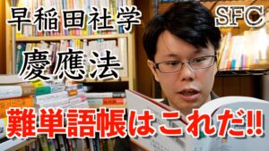 【慶應法/SFC/早稲田社学】難単語帳はこれだ！