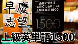 会話で覚えるTOEIC®︎L&Rテスト上級英単語1500