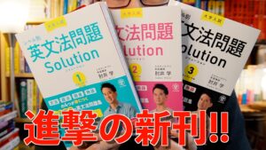 『レベル別英文法問題Solution 1/2/3』レビュー&特徴(肘井学)