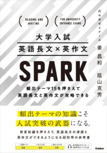 英語長文×英作文 SPARK