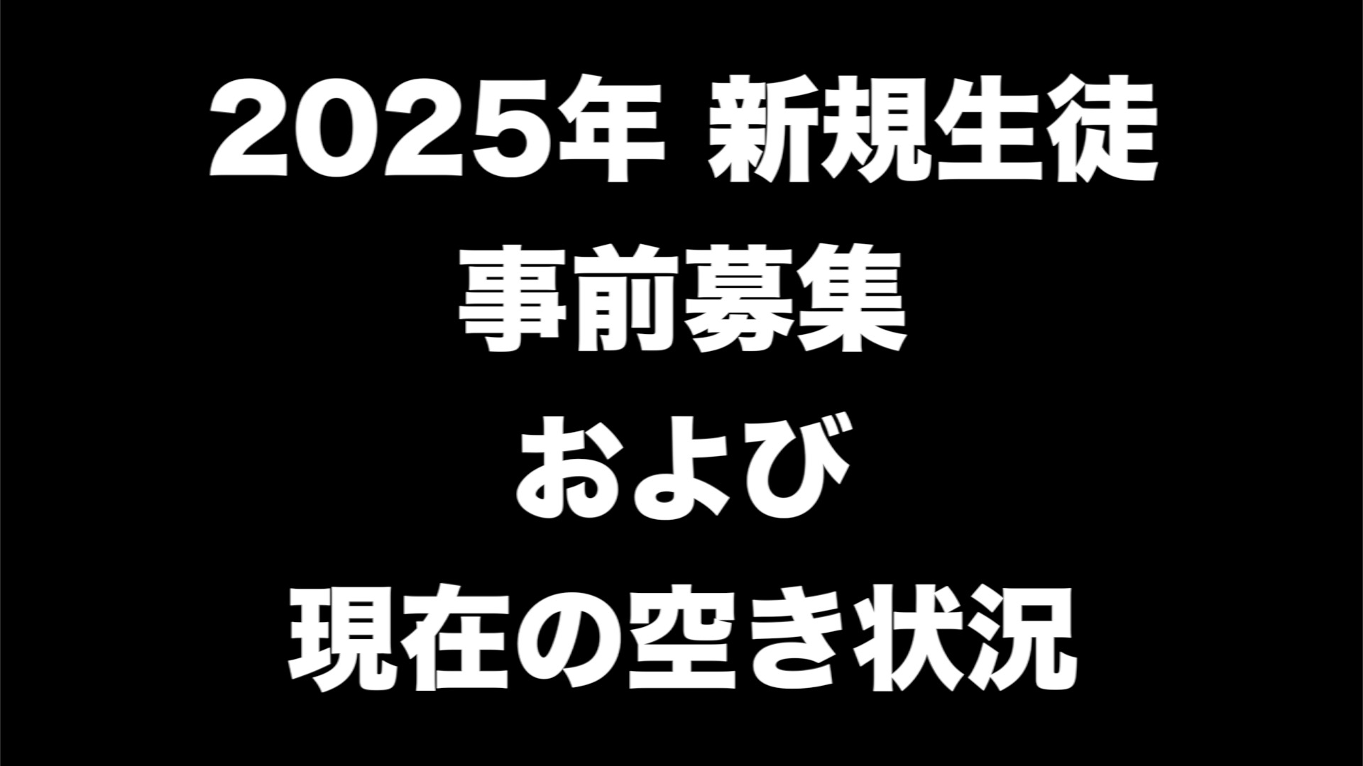 2025年 新規生徒事前募集 および 現在の空き状況