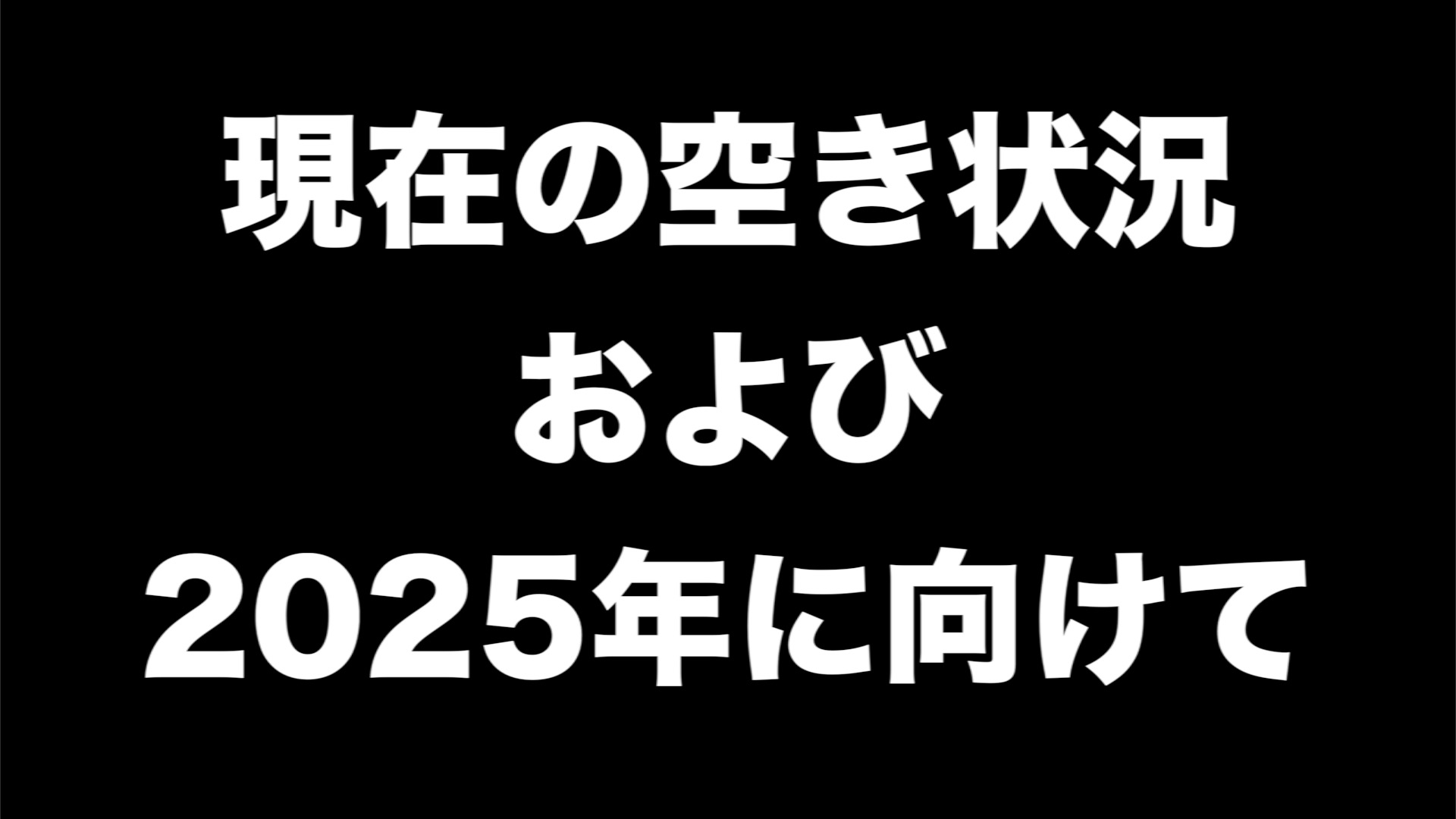 現在の空き状況および2025年に向けて