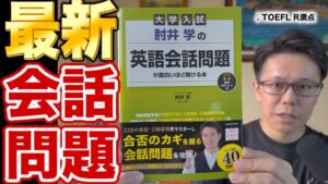 肘井学の英会話問題が面白いほど解ける本｜新刊レビュー
