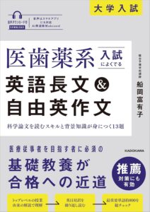 医歯薬系入試によくでる英語長文&自由英作文