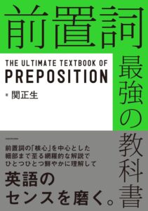『前置詞 最強の教科書』(関正生著)レビュー