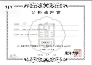 【合格速報】東洋大学(年内入試)文学部 英米文学科 合格!