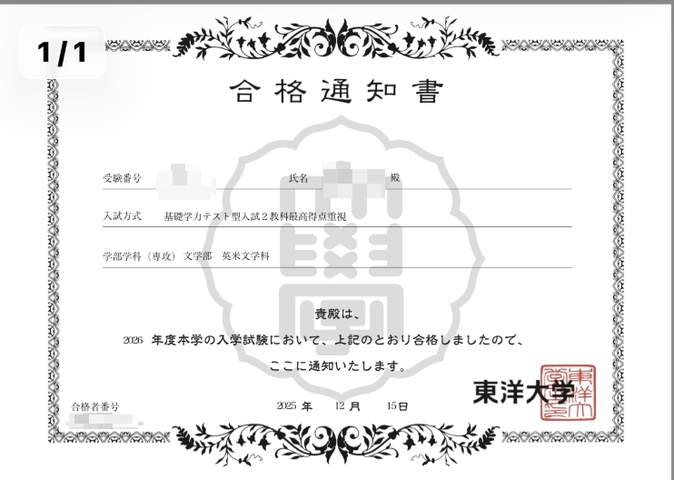 【合格速報】東洋大学(年内入試)文学部 英米文学科 合格!