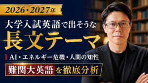 【2027年版】受験英語長文予想テーマ｜AI・エネルギー危機