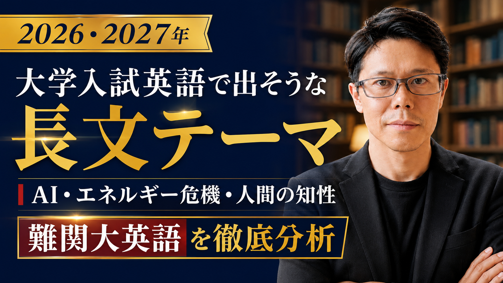 【2027年版】受験英語長文予想テーマ|AI・エネルギー危機