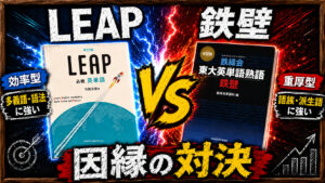 LEAPと鉄壁はどっちがいい？東大・難関大向け英単語帳を徹底比較