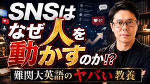 SNSはなぜ人を動かすのか？一橋2026｜難関大英語のヤバい教養