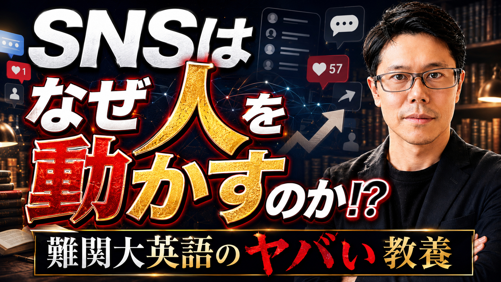 SNSはなぜ人を動かすのか？一橋2026｜難関大英語のヤバい教養
