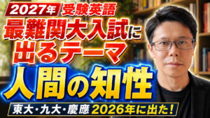 2027年に出る!最難関大英語テーマ「人間の知性」【過去問分析】
