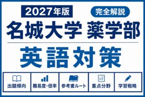 名城大学薬学部の英語対策｜2027年入試｜傾向・レベル・ルート