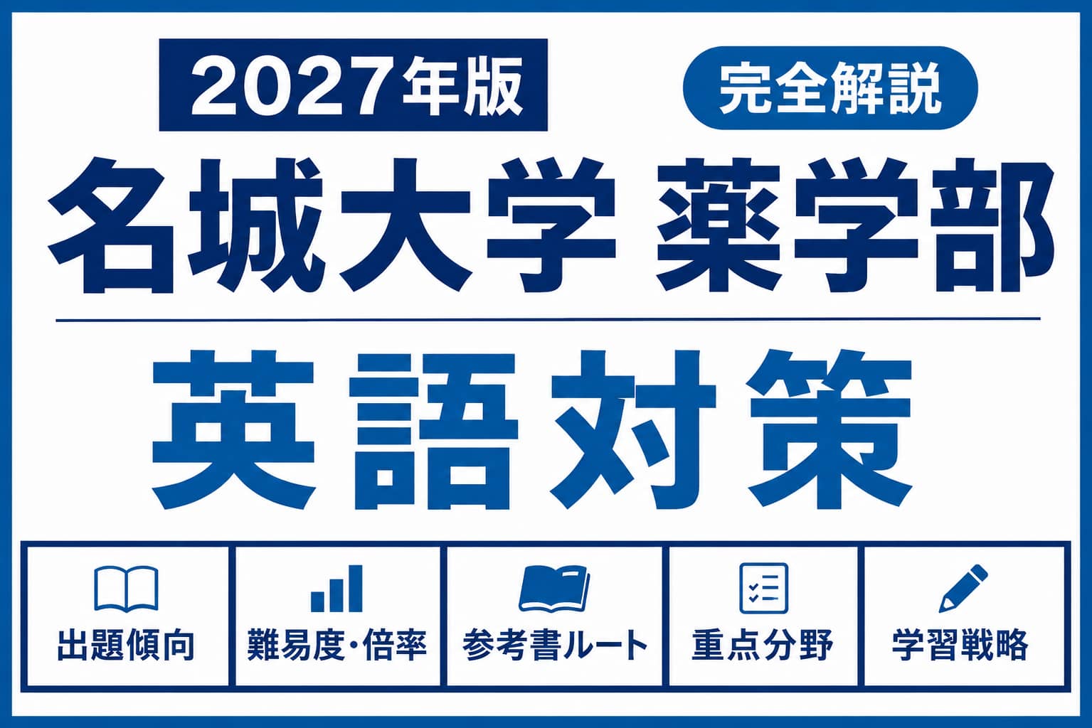 名城大学薬学部の英語対策｜2027年入試｜傾向・レベル・ルート