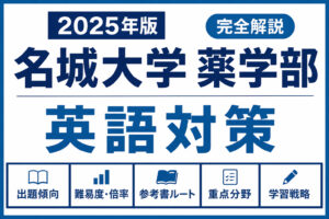 名城大学薬学部の英語対策｜2027年入試｜傾向・レベル・ルート